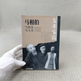 百年家族：马相伯