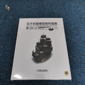 实木帆船模型制作指南