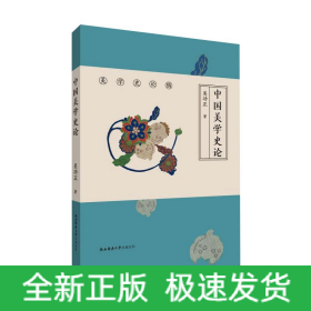 中国美学史论