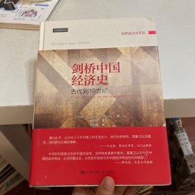 剑桥中国经济史 古代到19世纪