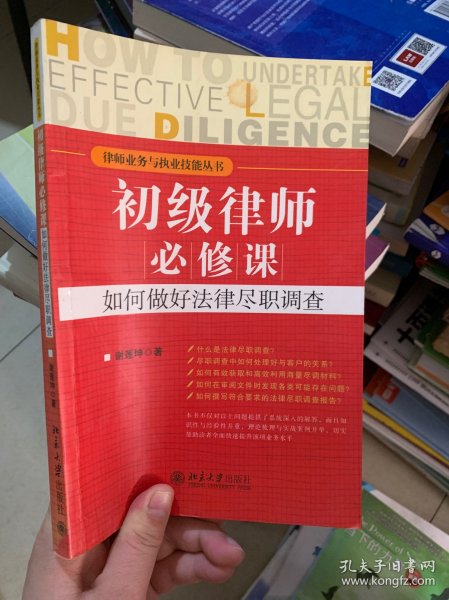 初级律师必修课：如何做好法律尽职调查