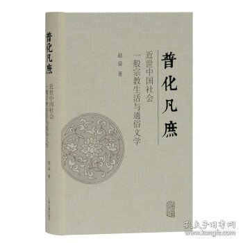 普化凡庶：近世中国社会一般宗教生活与通俗文学 9787532599776