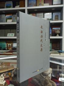 长治历代文存系列丛书---《沁源县卷》---虒人荣珍藏