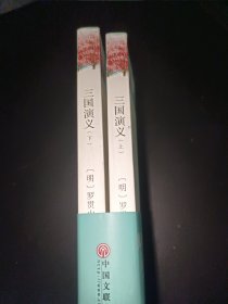 三国演义（套装上下全2册文联双色四大名著）国学经典