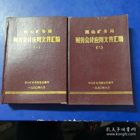 西山矿务局财务会计应用文件汇编 第一册+第三册，两册合售（实物拍图，外品内页如图，内页干净整洁无字迹，无划线）实图为准看图下单