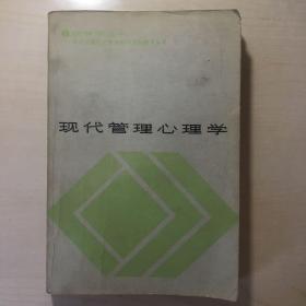 现代管理心理学