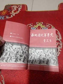 西北近代军事史（1840-1919，1993年4月1版1印，仅印3000册