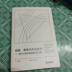 创新、竞争与平台经济：诺贝尔经济学奖得主论文集【首页有印章】