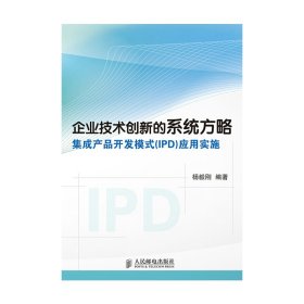 企业技术创新的系统方略：集成产品开发模式（IPD）应用实施