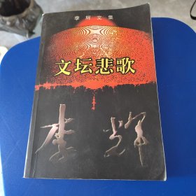 李辉文集·文坛悲歌