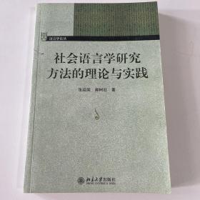 社会语言学研究方法的理论与实践