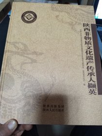 陕西非物质文化遗产传承人撷英