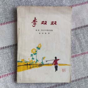 戏考② 戏曲文学剧本 李双双 中国评剧院一团、二团集体创作，高琛，郭启宏执笔。小白玉霜 筱白玉霜 李再雯，花月仙，马泰，魏荣元，杨素娟，陈少舫主演 沪剧 越剧 京剧 豫剧 黄梅戏 现代戏 古装戏 根据李淮 李准电影剧本改编。