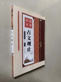 古文观止（全彩绘 注音版 无障碍阅读）