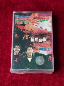 磁带 无印良品《歌俩好超级双频演唱会 下》 （未拆封 ）