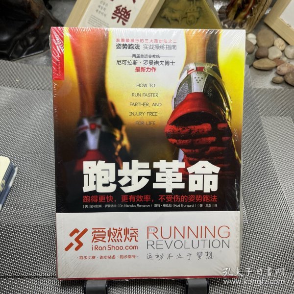 跑步革命：跑得更快，更有效率，不受伤的姿势跑法