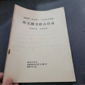 福建省1974年-1975年原版外文图书联合目录