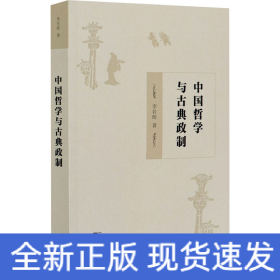 中國哲學(xué)與古典政制