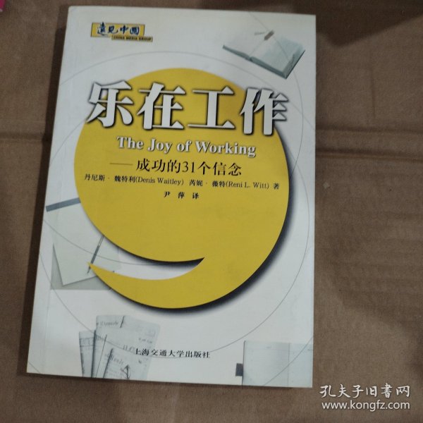 乐在工作：成功的31个信念