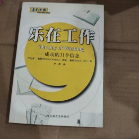 乐在工作：成功的31个信念