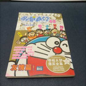 超级爆笑漫画：哆啦A梦46 友情篇
