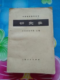 中医临床参考丛书：针灸学【1973年一版一印】