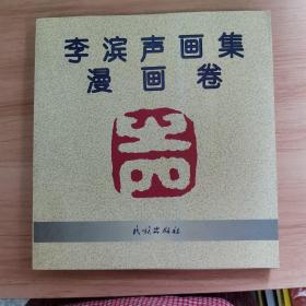 李濱聲畫集(漫畫卷)