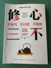 正版口才三绝为人三会修心三不