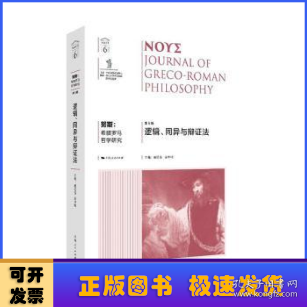 努斯:希腊罗马哲学研究(第6辑)--逻辑、同异与辩证法