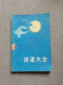 谜语大全（增订本）