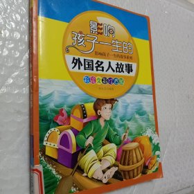 影响孩子一生的外国名人故事，彩绘全彩注音版