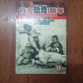 目击劫难100年（1）