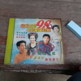 cd：98最受欢迎电视剧主题曲2