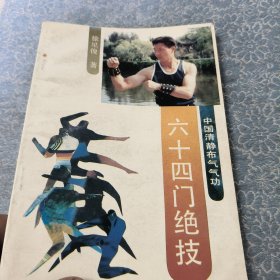 六十四门绝技