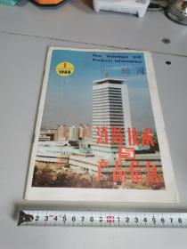 消防技术与产品信息【1988年创刊号】书内第44～45页有划线，如图，实物拍摄