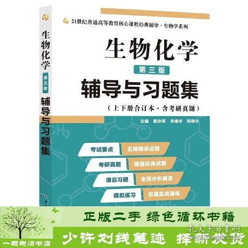 2020版王镜岩生物化学（第三版）辅导与习题集（第3版生化上册下册合订本考点重点分析、考研真题、习题解答）