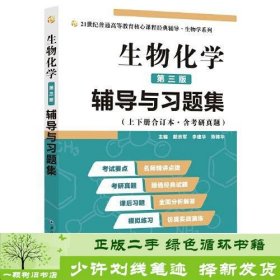 2020版王镜岩生物化学（第三版）辅导与习题集（第3版生化上册下册合订本考点重点分析、考研真题、习题解答）