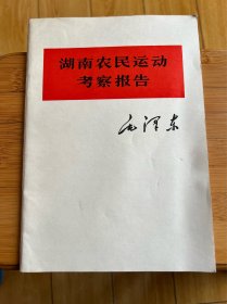 湖南农民运动考察报告1976年印