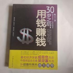 30岁之后.用钱赚钱：“而立之年”启动你的创富计划吧！