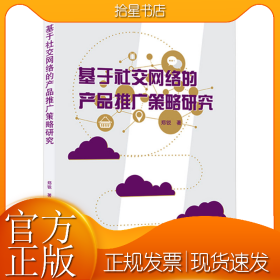 基于社交网络的产品推广策略研究