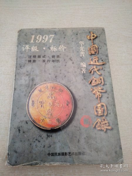 中国近代铜币图录:1997评级·标价