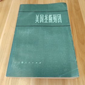 美国垄断财团