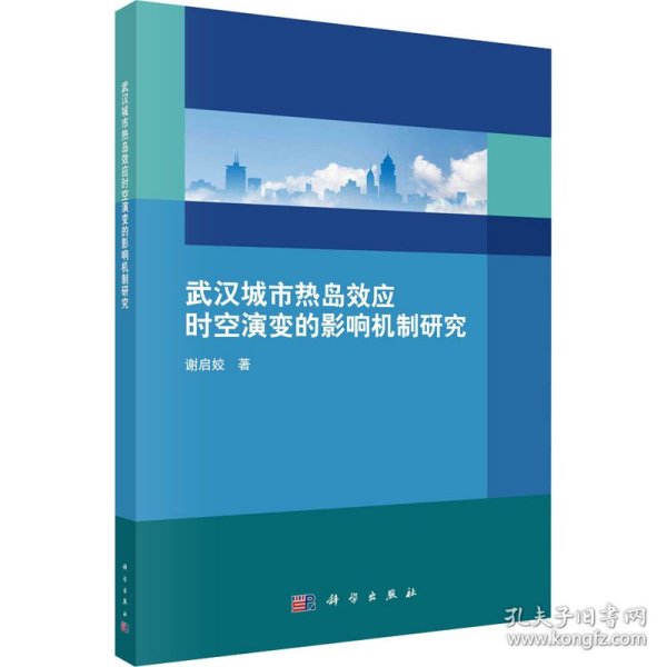 武汉城市热岛效应时空演变的影响机制研究