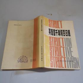 英語(yǔ)四千單詞百日通