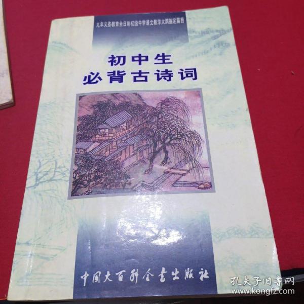 初中生必背古诗词：九年义务教育全日制初级中学教学大纲指定篇目