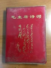 毛主席诗词（64开软精装)（内页全）