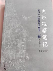 内证观察笔记：真图本中医解剖学纲目