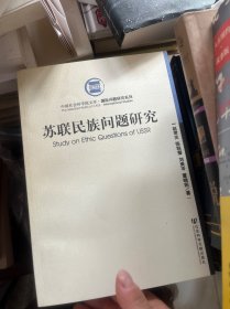 苏联民族问题研究