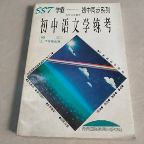 SST学霸---初中语文学练考 （初三上下学期合用）