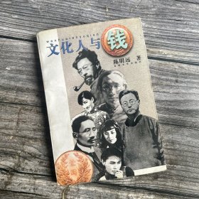 正版现货 文化人与钱 (五四前后到解放前的文化人经济生活状况专题研究)